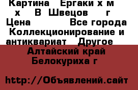 	 Картина “ Ергаки“х.м 30 х 40 В. Швецов 2017г › Цена ­ 5 500 - Все города Коллекционирование и антиквариат » Другое   . Алтайский край,Белокуриха г.